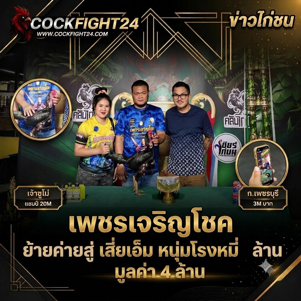 เสี่ยยะ เพชรเจริญโชค ย้ายค่ายสู่ เสี่ยเฉิ่ม หนุ่มโรงหมี่ มูลค่า 4 ล้าน