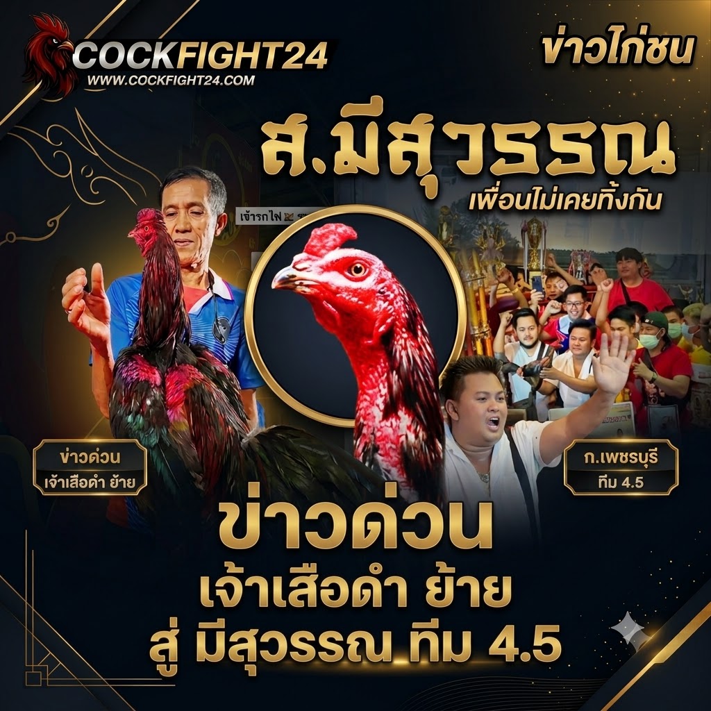 เจ้าเสือดำ ย้ายสังกัดสู่ “มีสุวรรณ ทีม“ค่าตัว 4.5 ล้านบาท สะเทือนวงการ