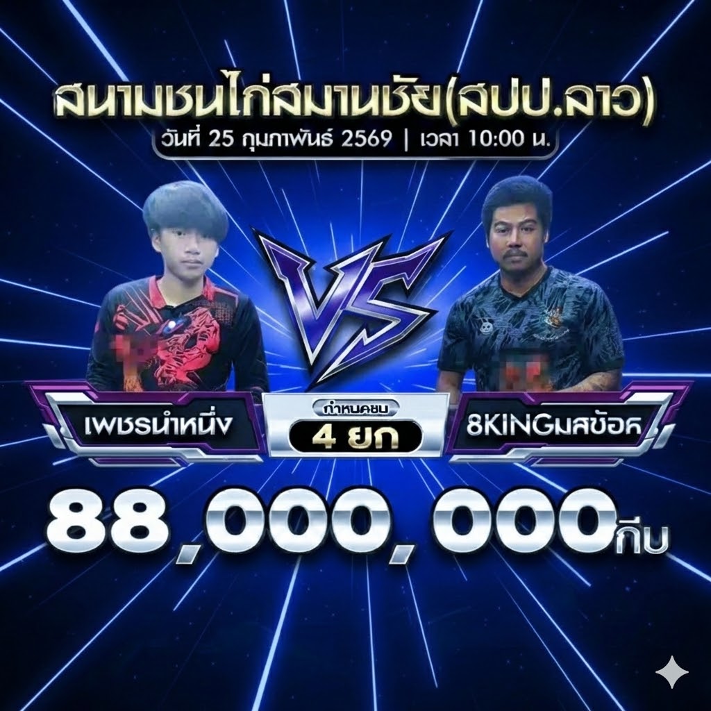 ข่าวไก่ชน