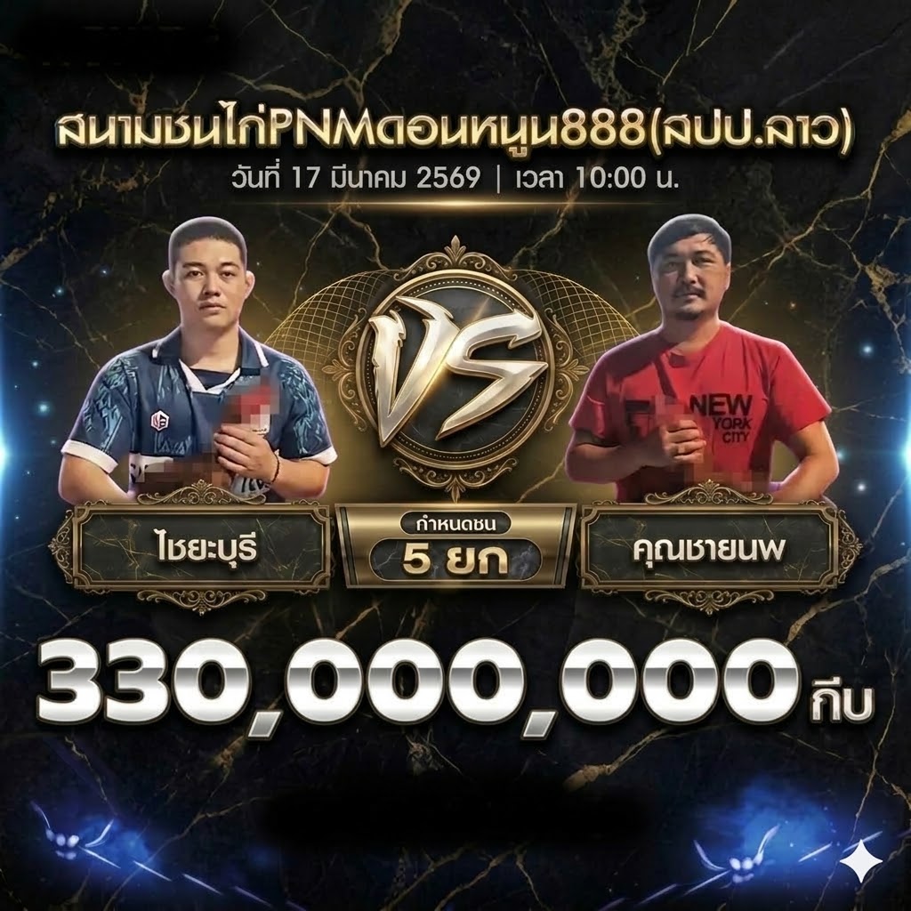 ข่าวไก่ชน