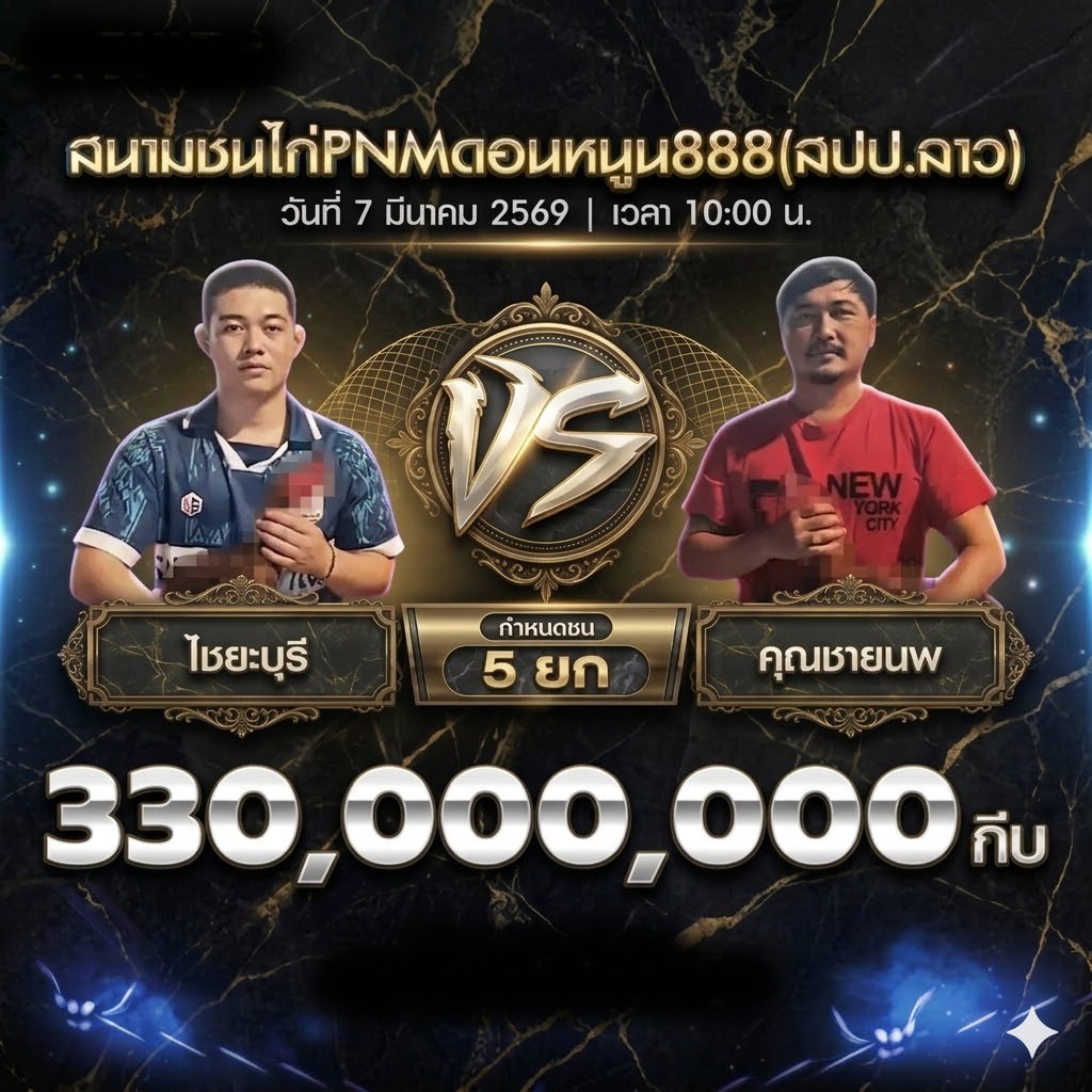 ข่าวไก่ชน