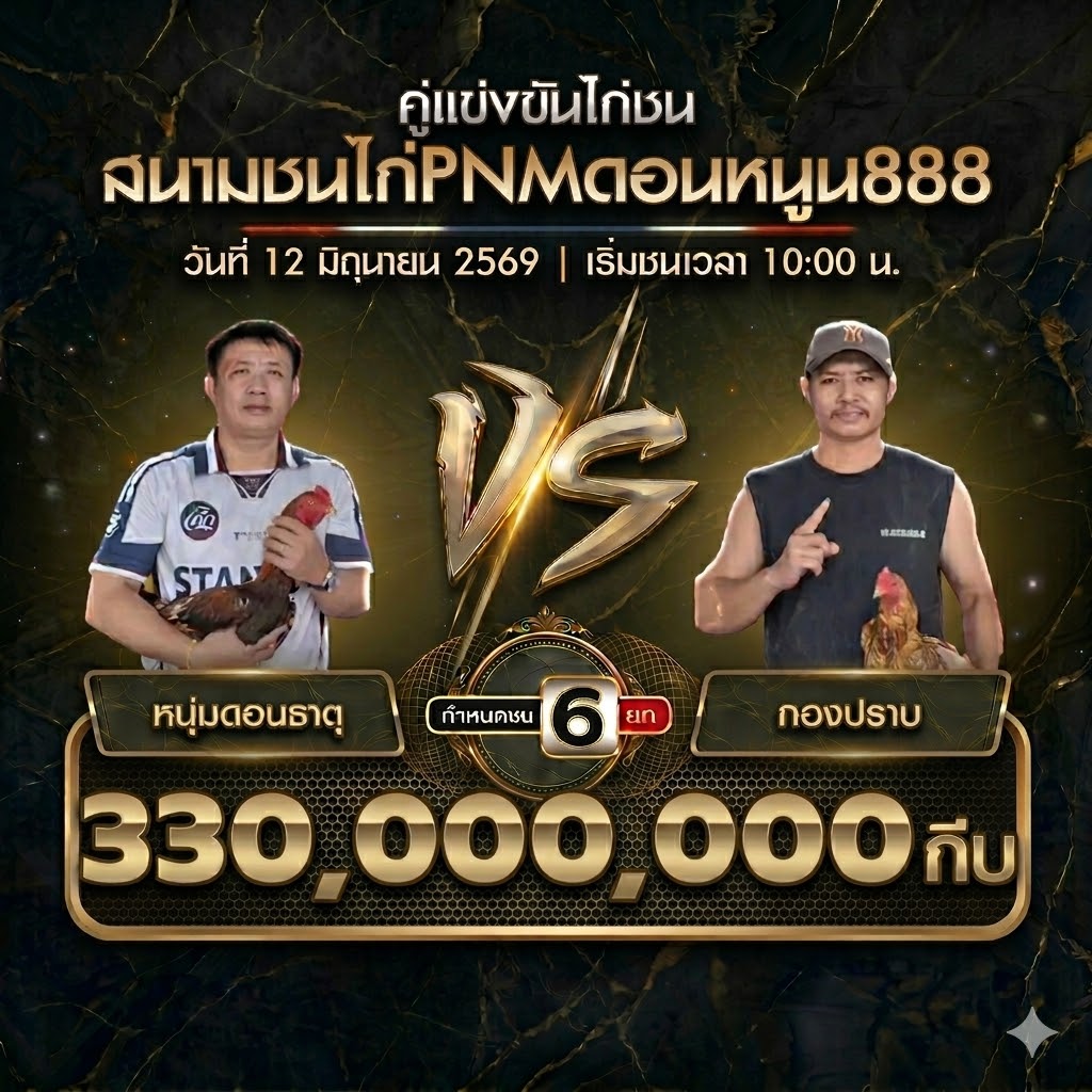 ข่าวไก่ชน