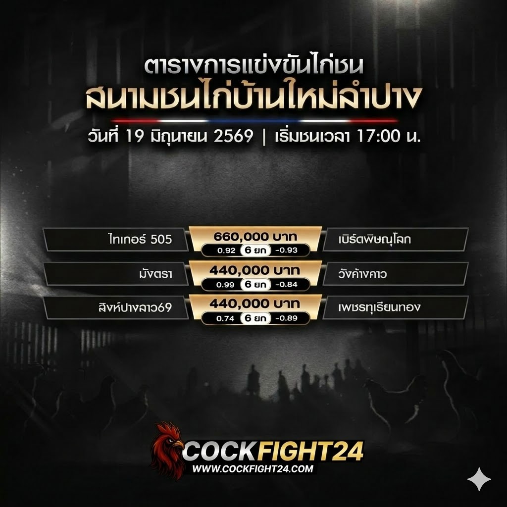 โปรแกรมไก่ชน